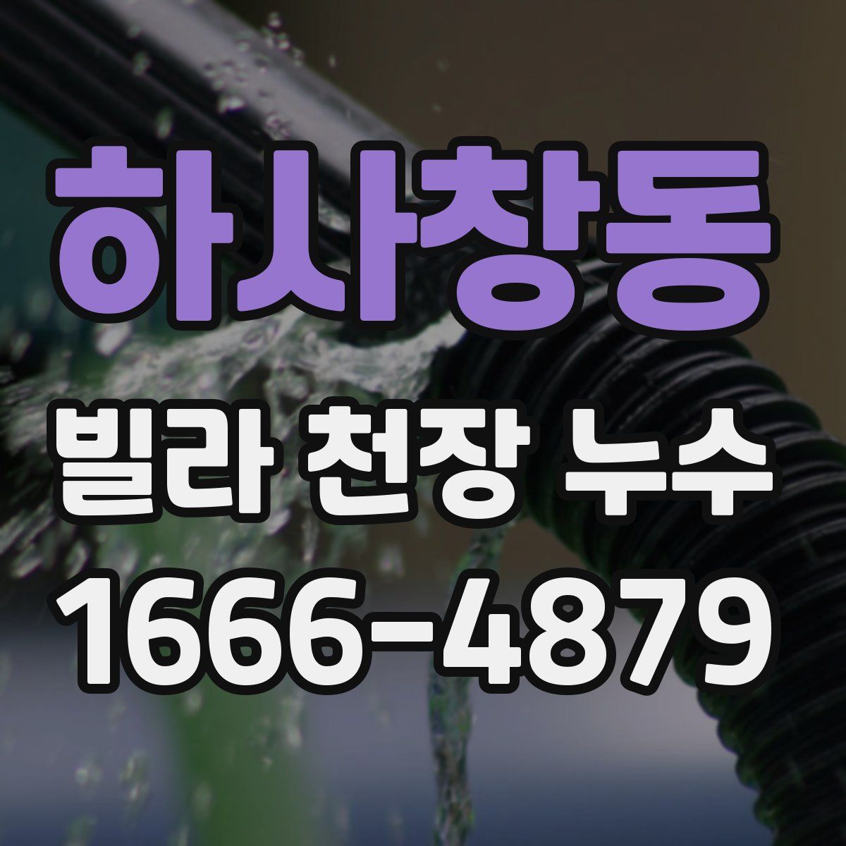 하사창동 빌라 천장 누수