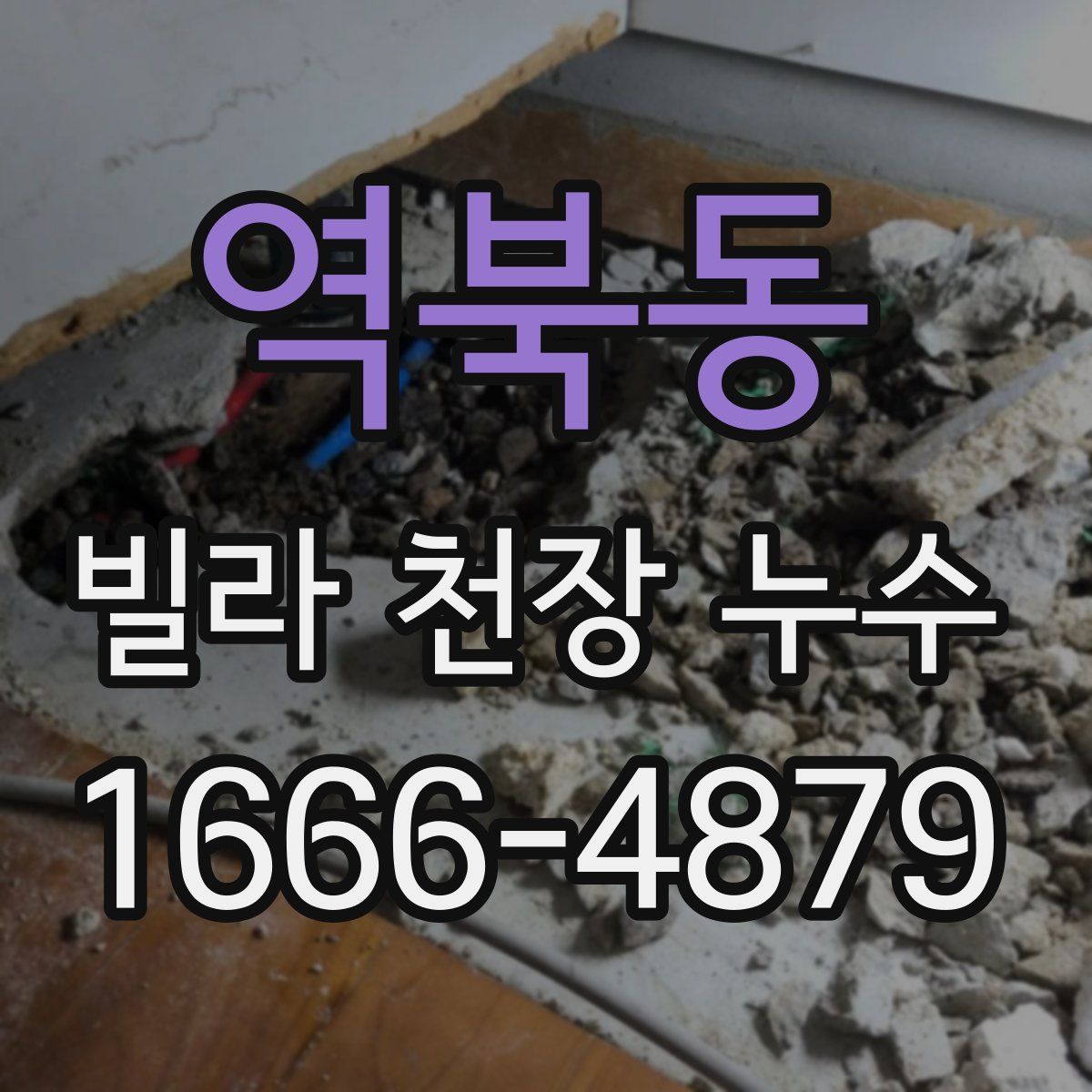 역북동 빌라 천장 누수
