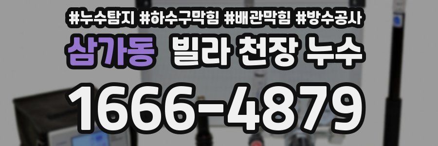 삼가동 빌라 천장 누수