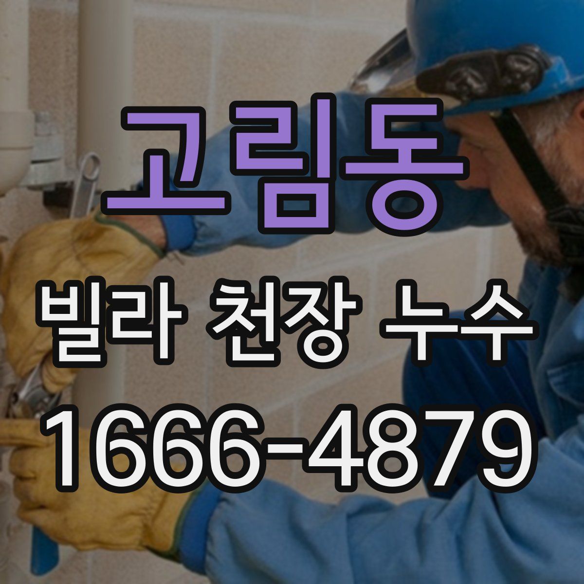 고림동 빌라 천장 누수