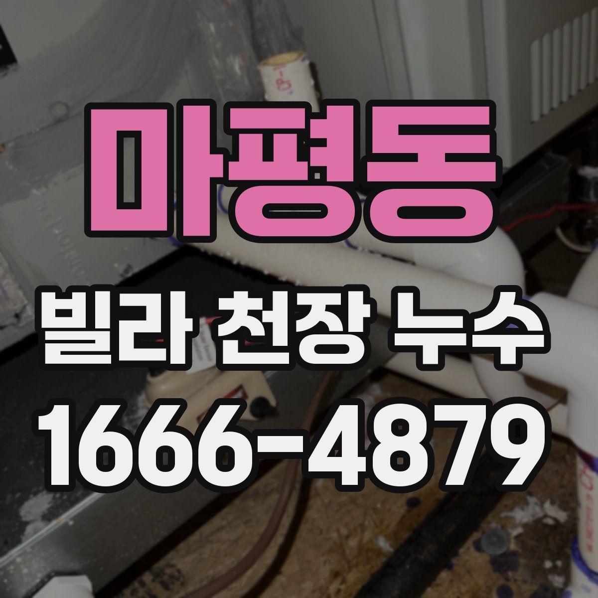마평동 빌라 천장 누수