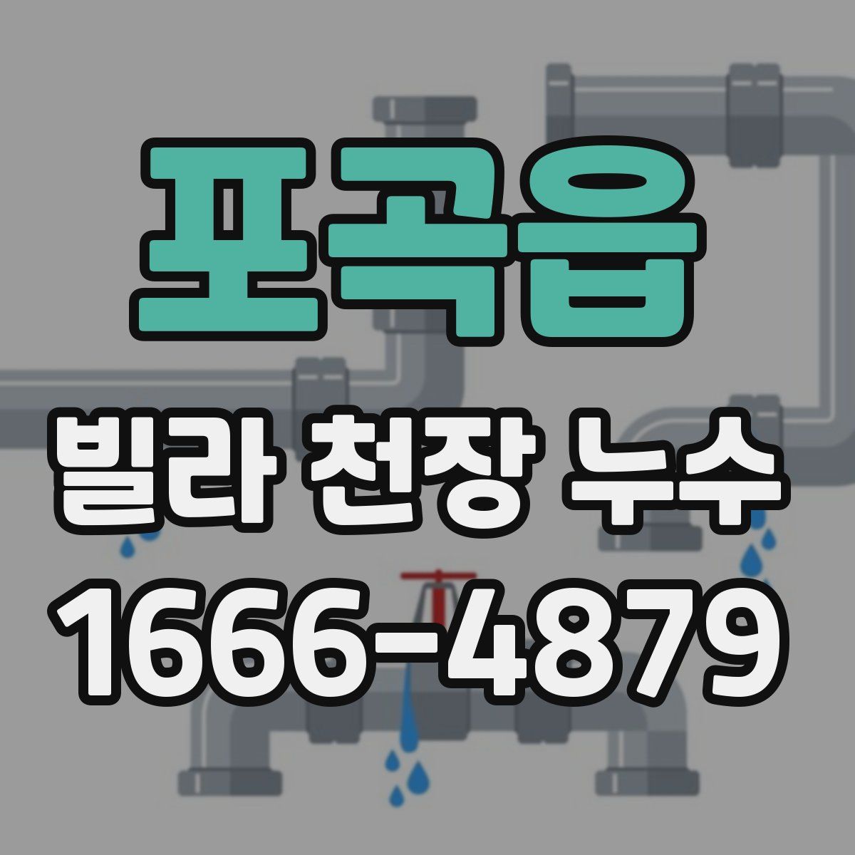 포곡읍 빌라 천장 누수