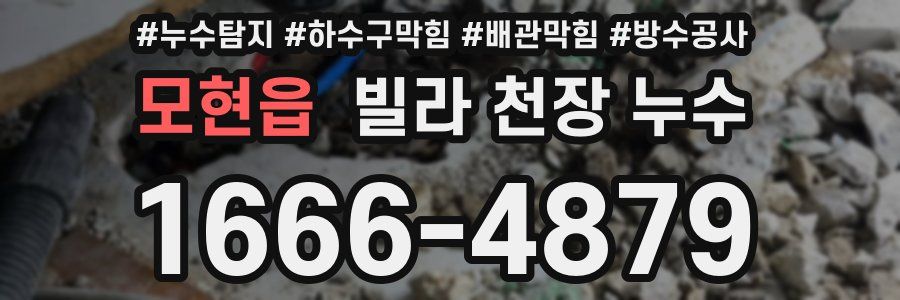 모현읍 빌라 천장 누수