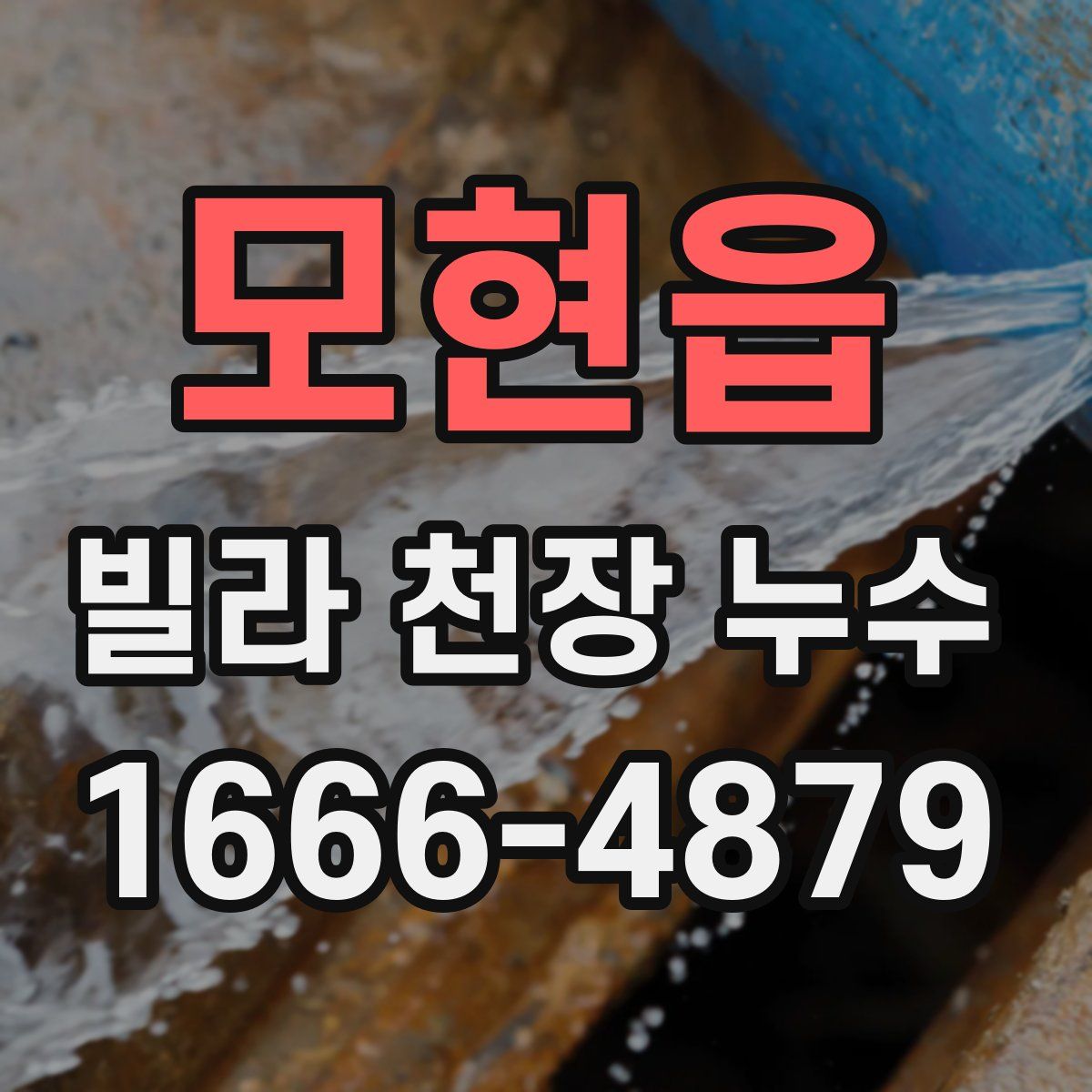 모현읍 빌라 천장 누수