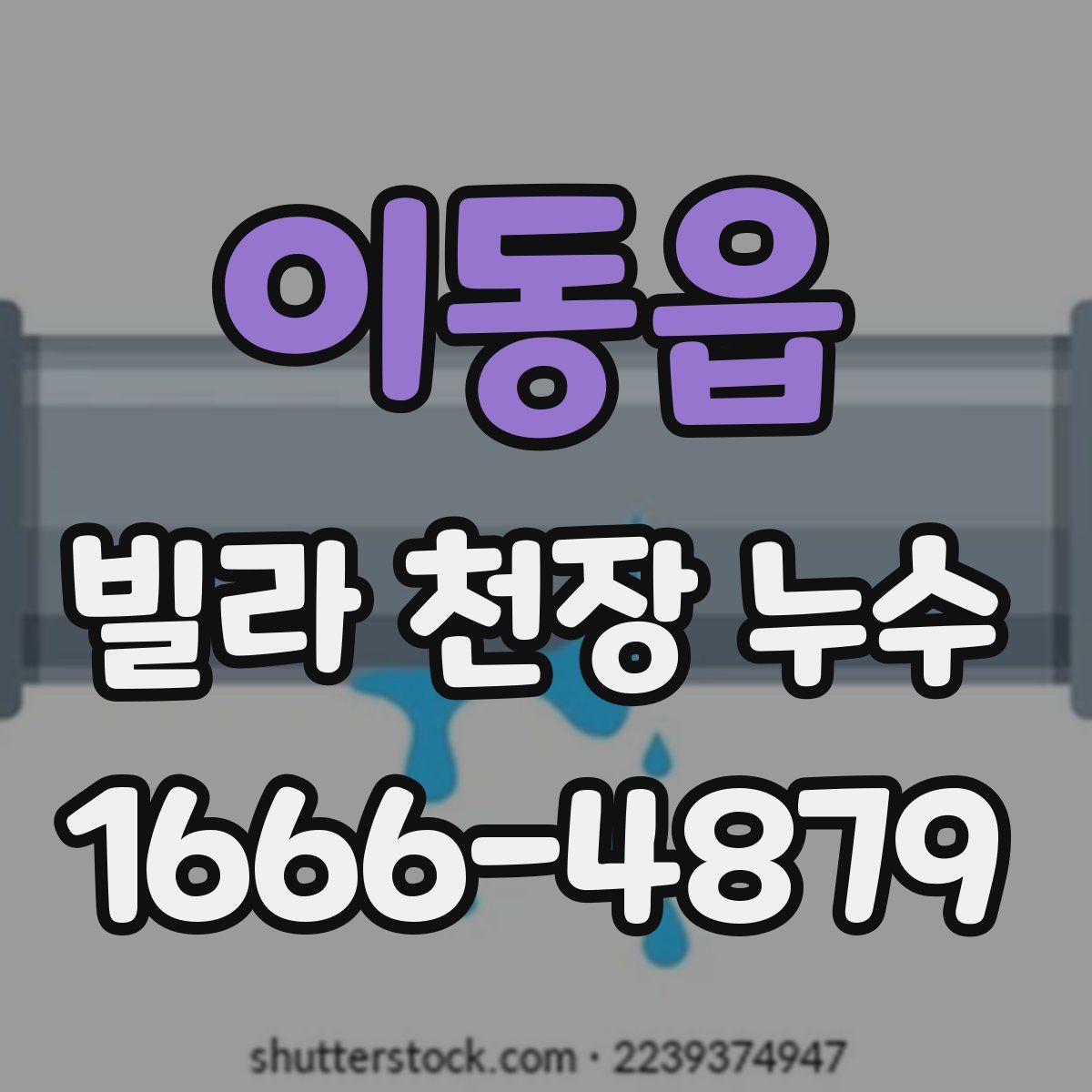 이동읍 빌라 천장 누수