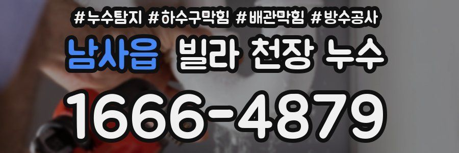 남사읍 빌라 천장 누수