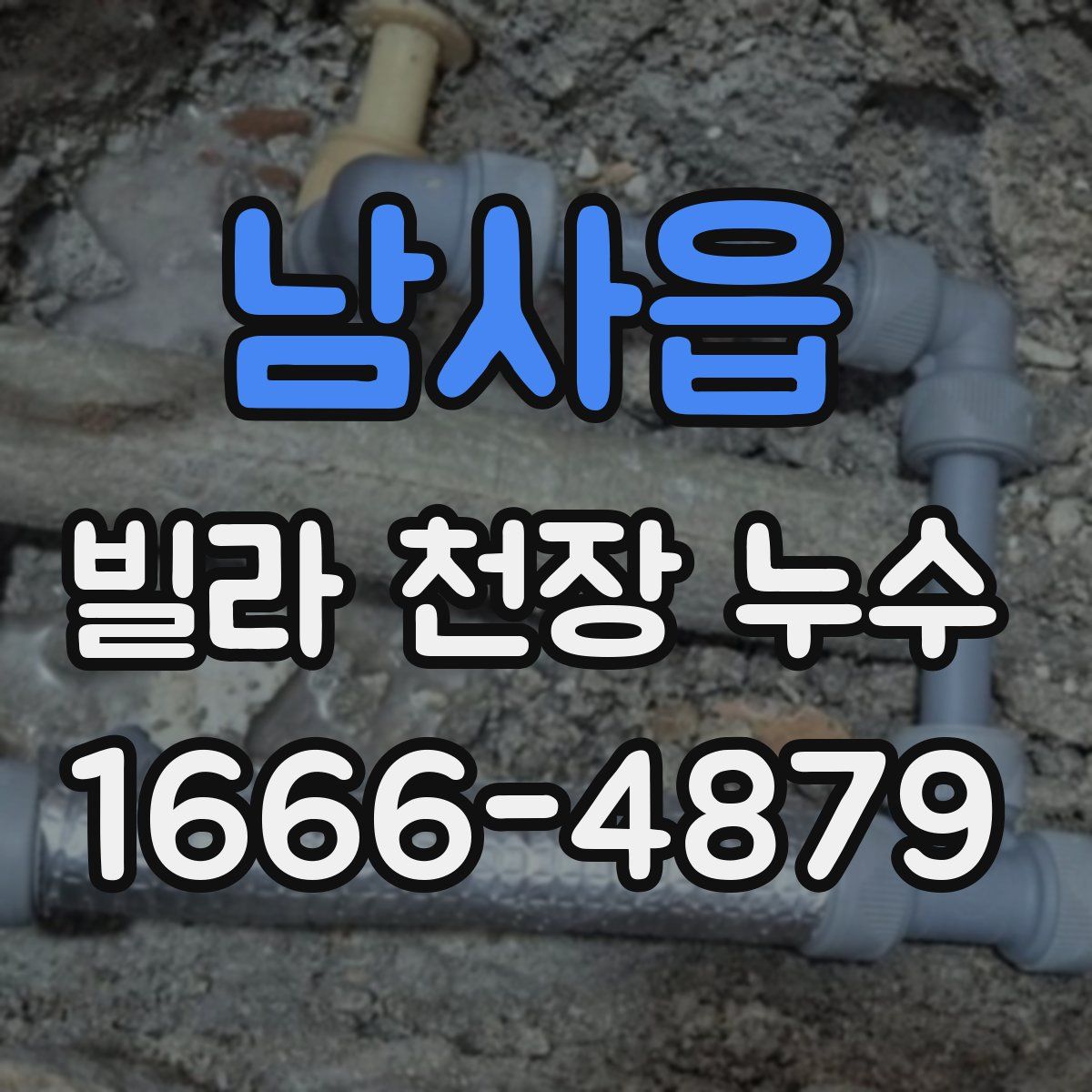 남사읍 빌라 천장 누수