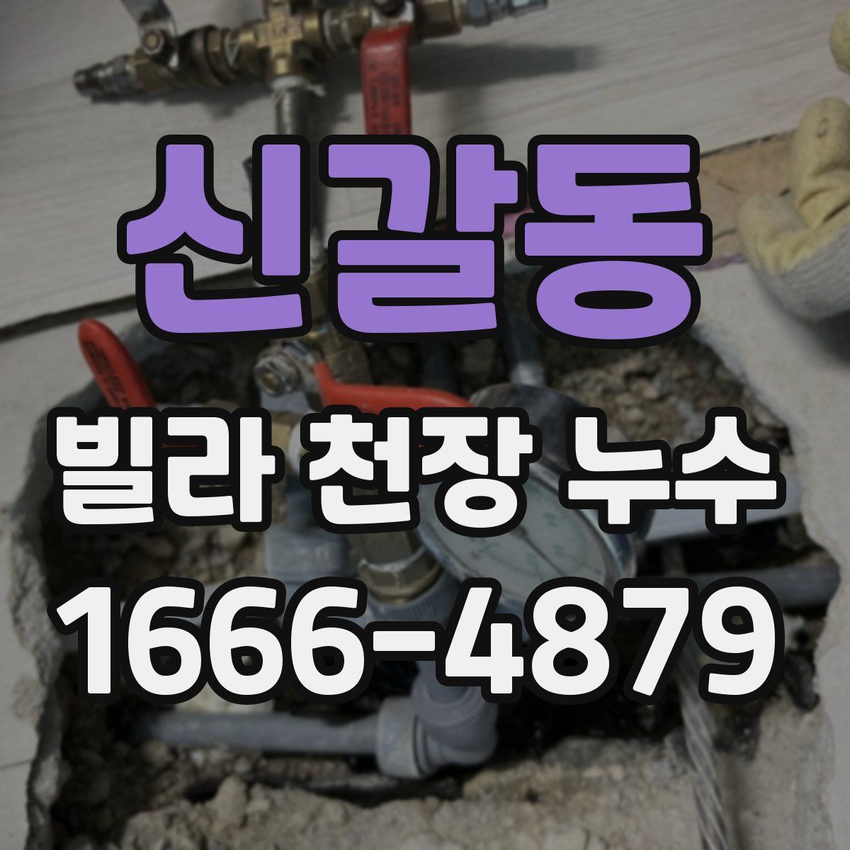 신갈동 빌라 천장 누수