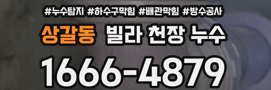 상갈동 빌라 천장 누수