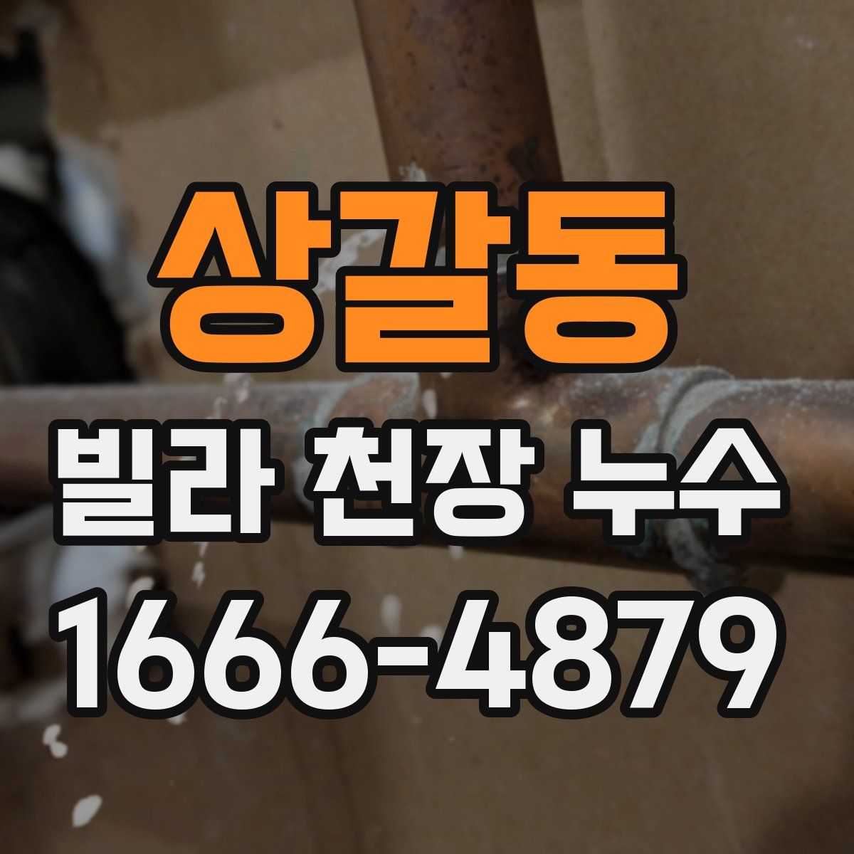 상갈동 빌라 천장 누수