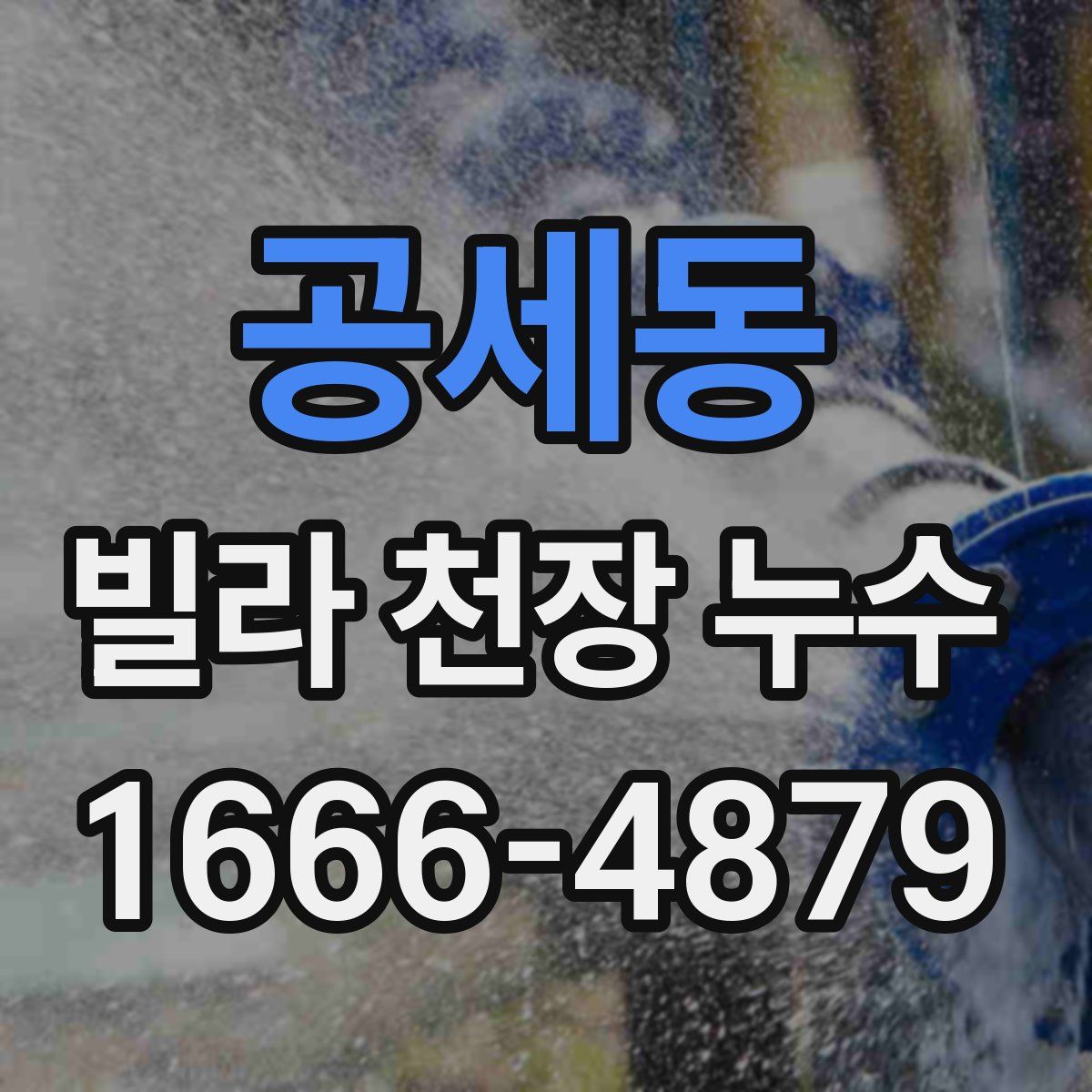 공세동 빌라 천장 누수