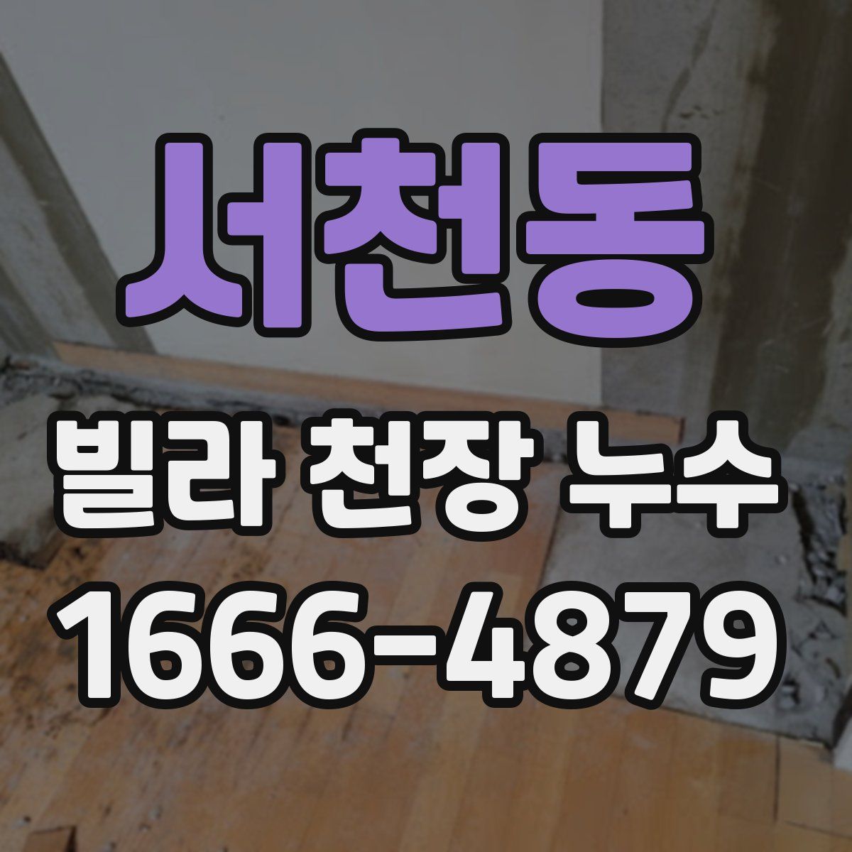 서천동 빌라 천장 누수