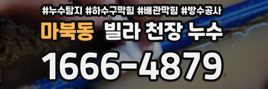 마북동 빌라 천장 누수