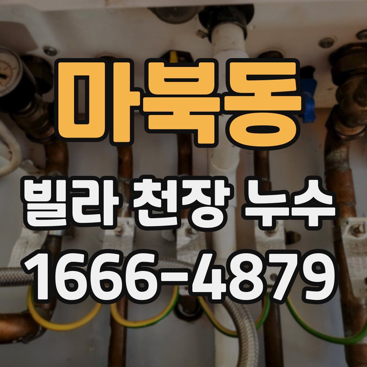 마북동 빌라 천장 누수