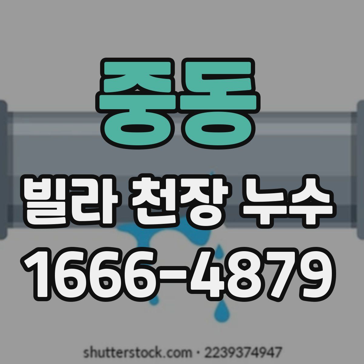 중동 빌라 천장 누수