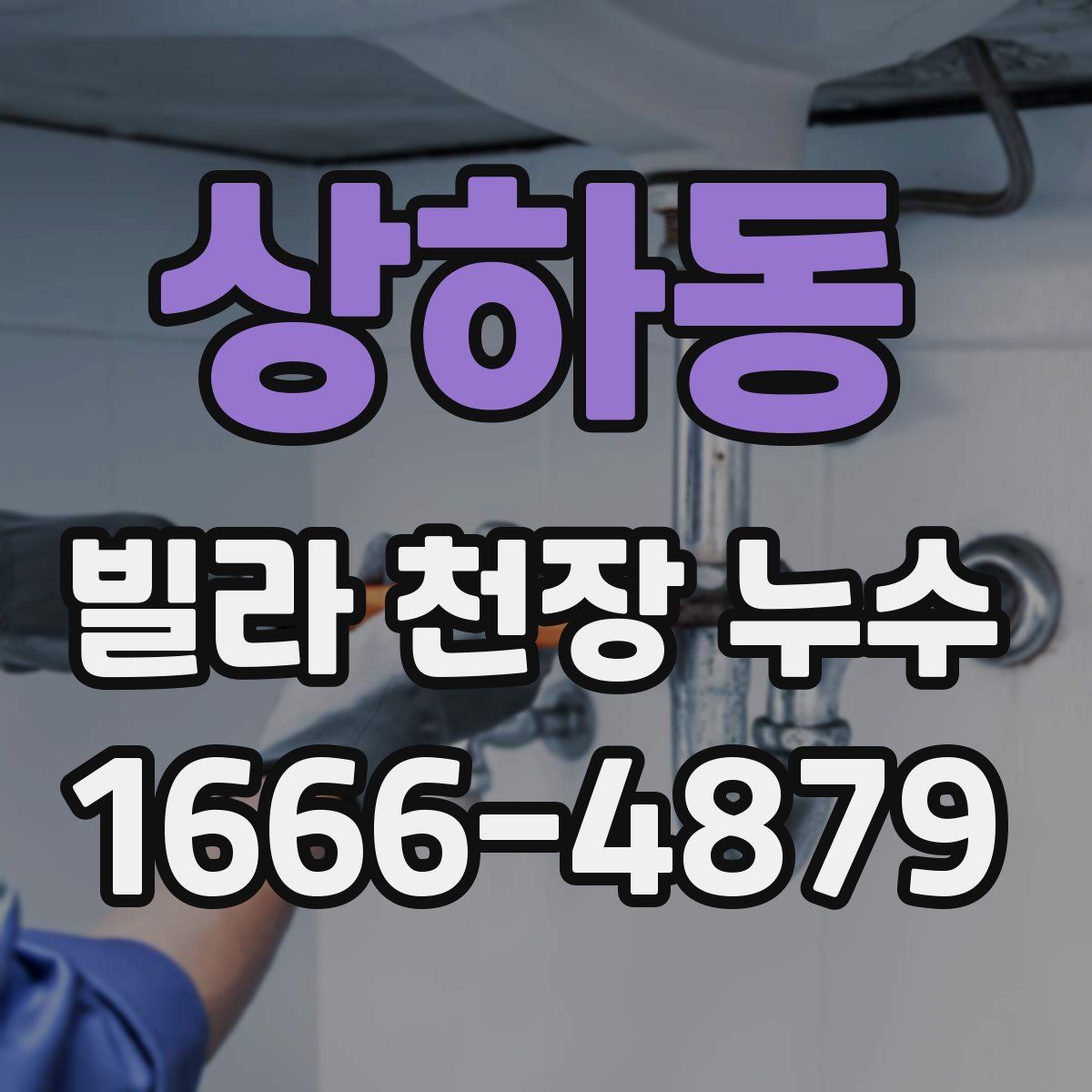 상하동 빌라 천장 누수