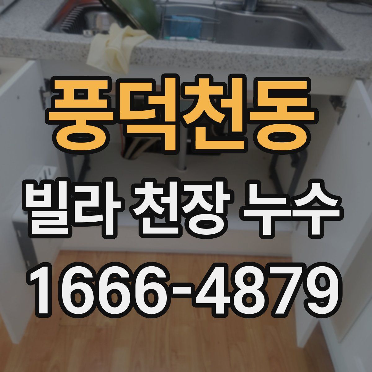 풍덕천동 빌라 천장 누수