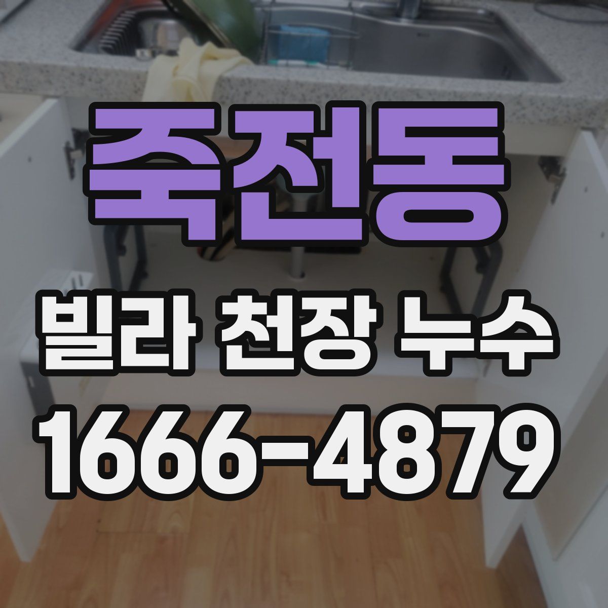 죽전동 빌라 천장 누수