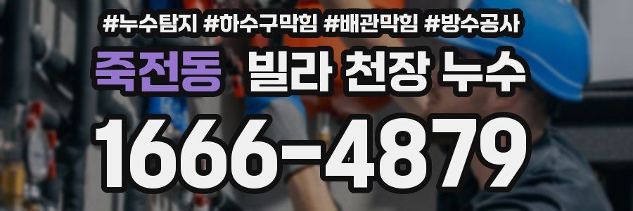 죽전동 빌라 천장 누수
