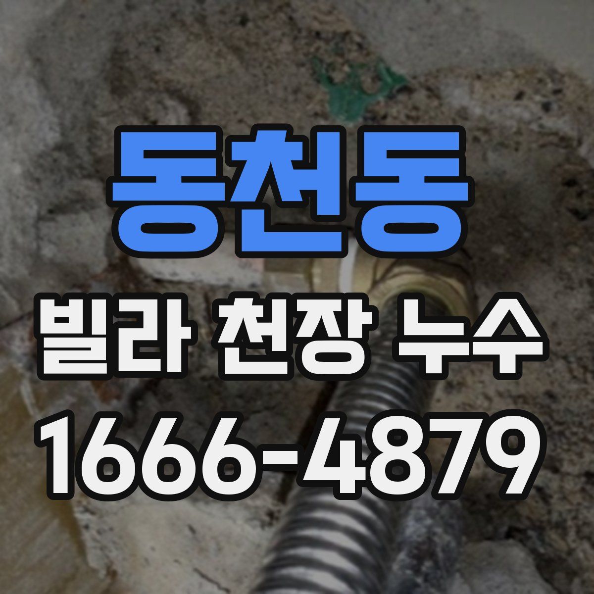 동천동 빌라 천장 누수