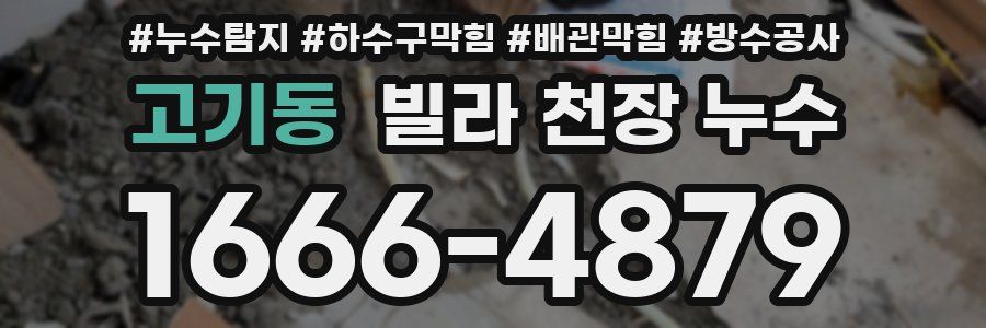 고기동 빌라 천장 누수