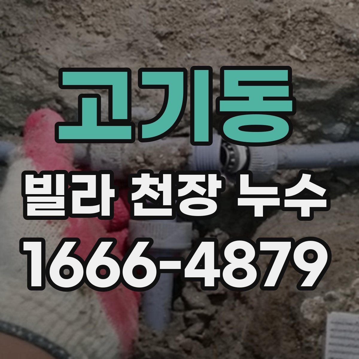 고기동 빌라 천장 누수