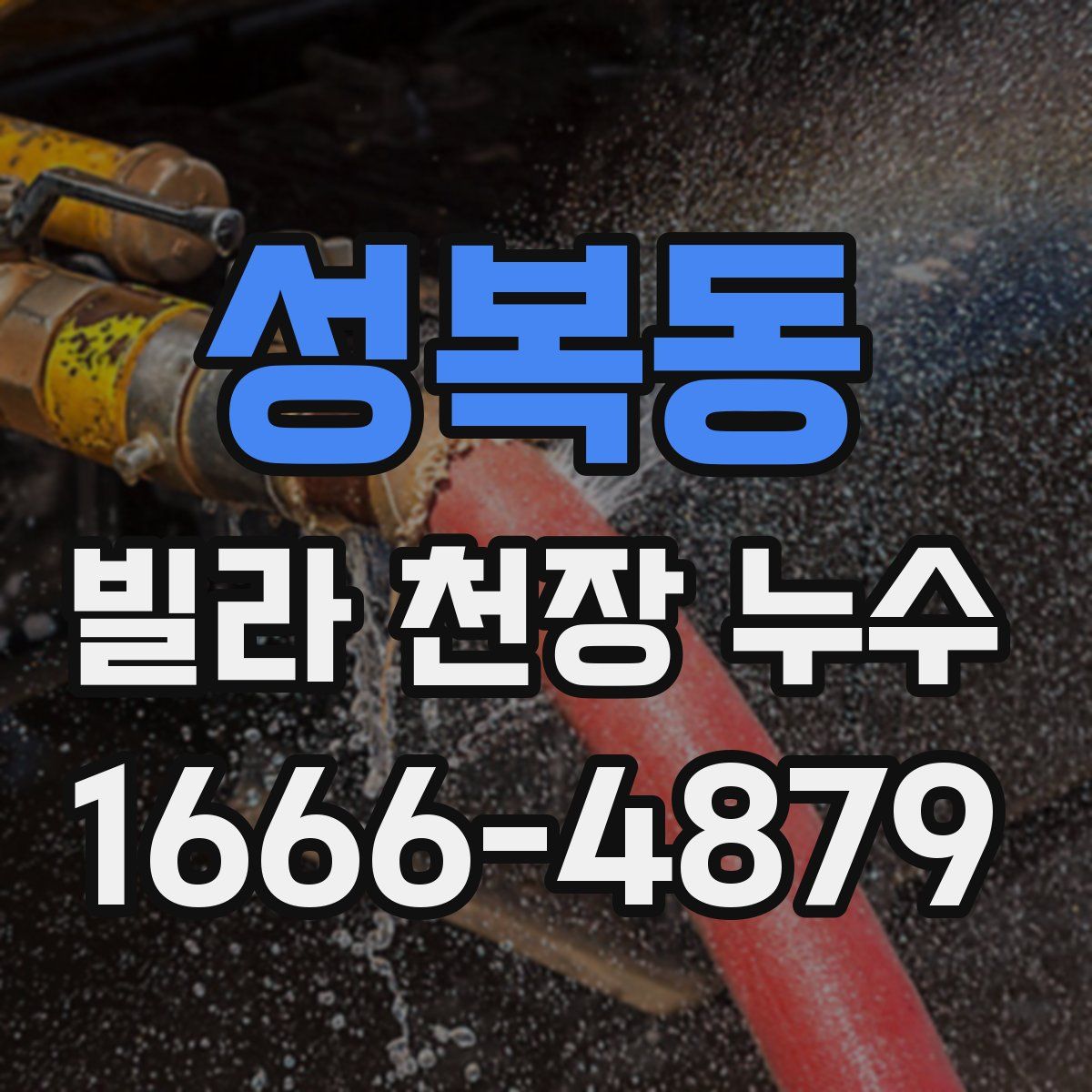 성복동 빌라 천장 누수