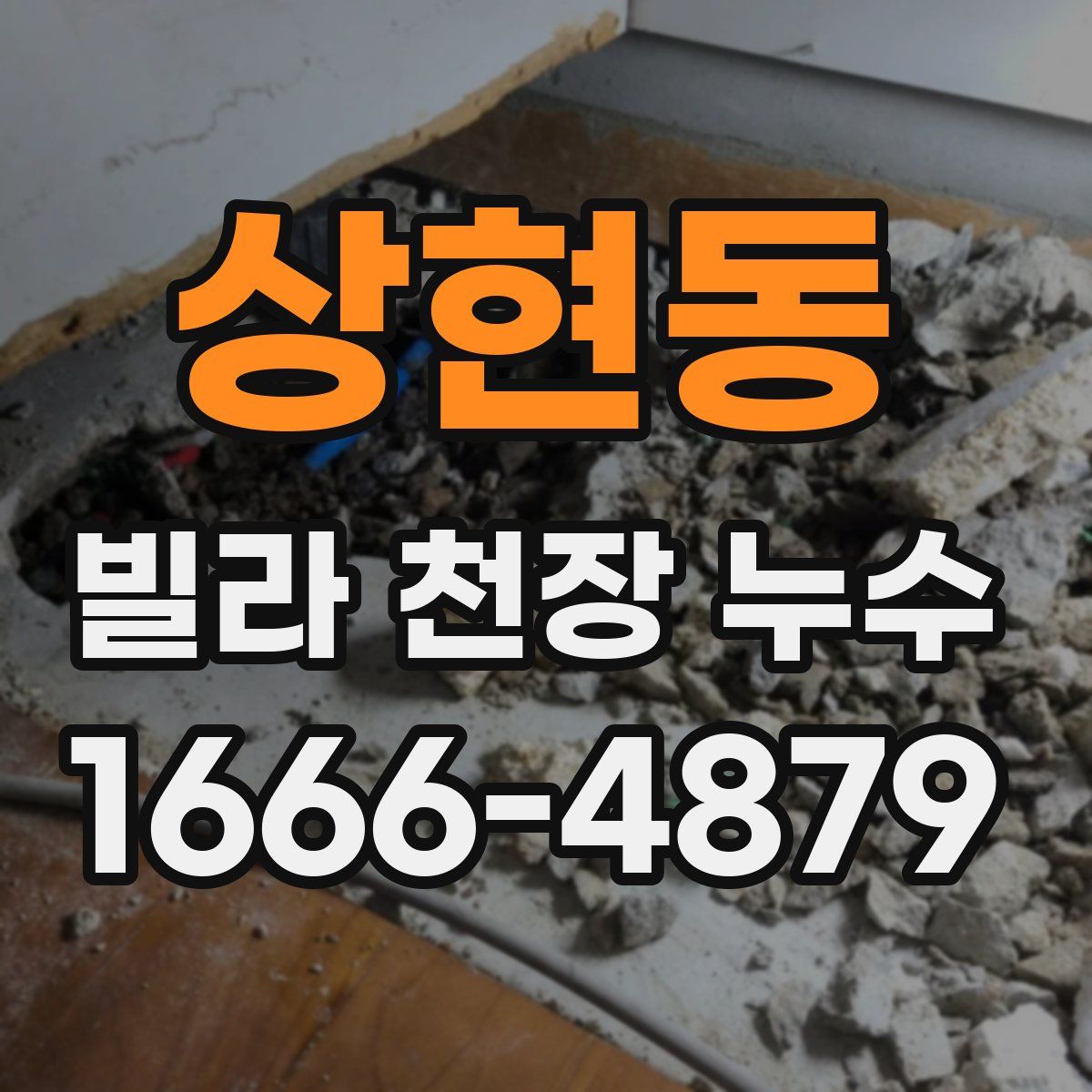 상현동 빌라 천장 누수