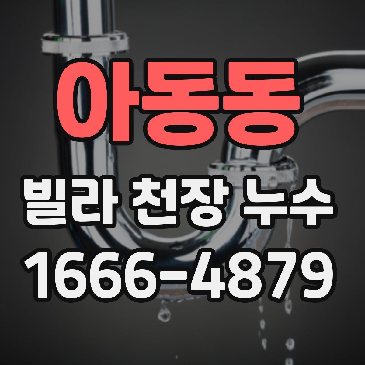 아동동 빌라 천장 누수