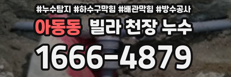 아동동 빌라 천장 누수