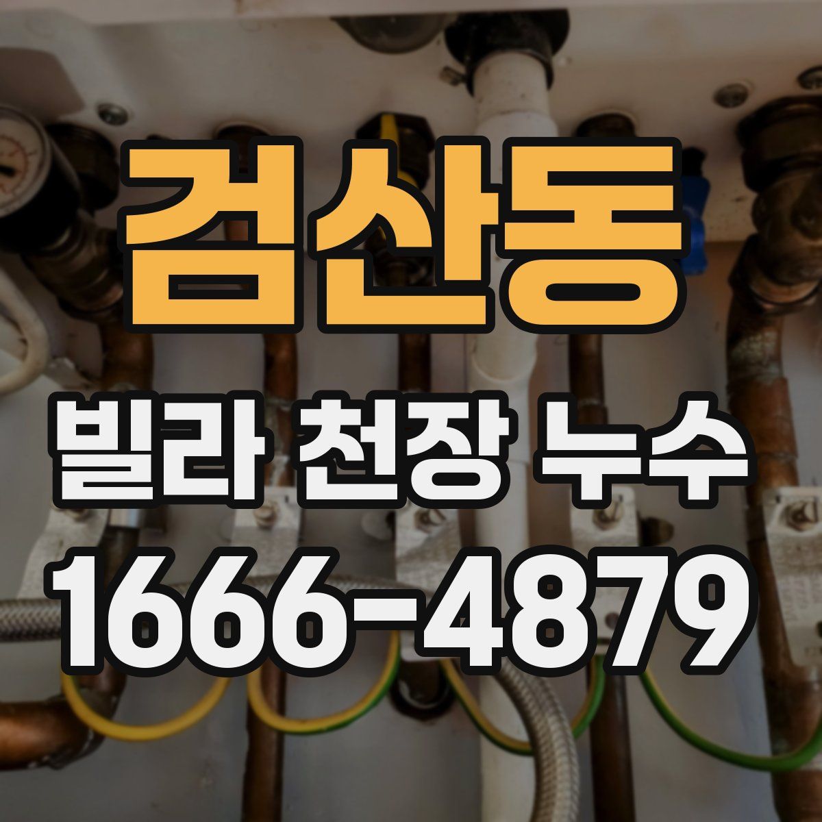검산동 빌라 천장 누수