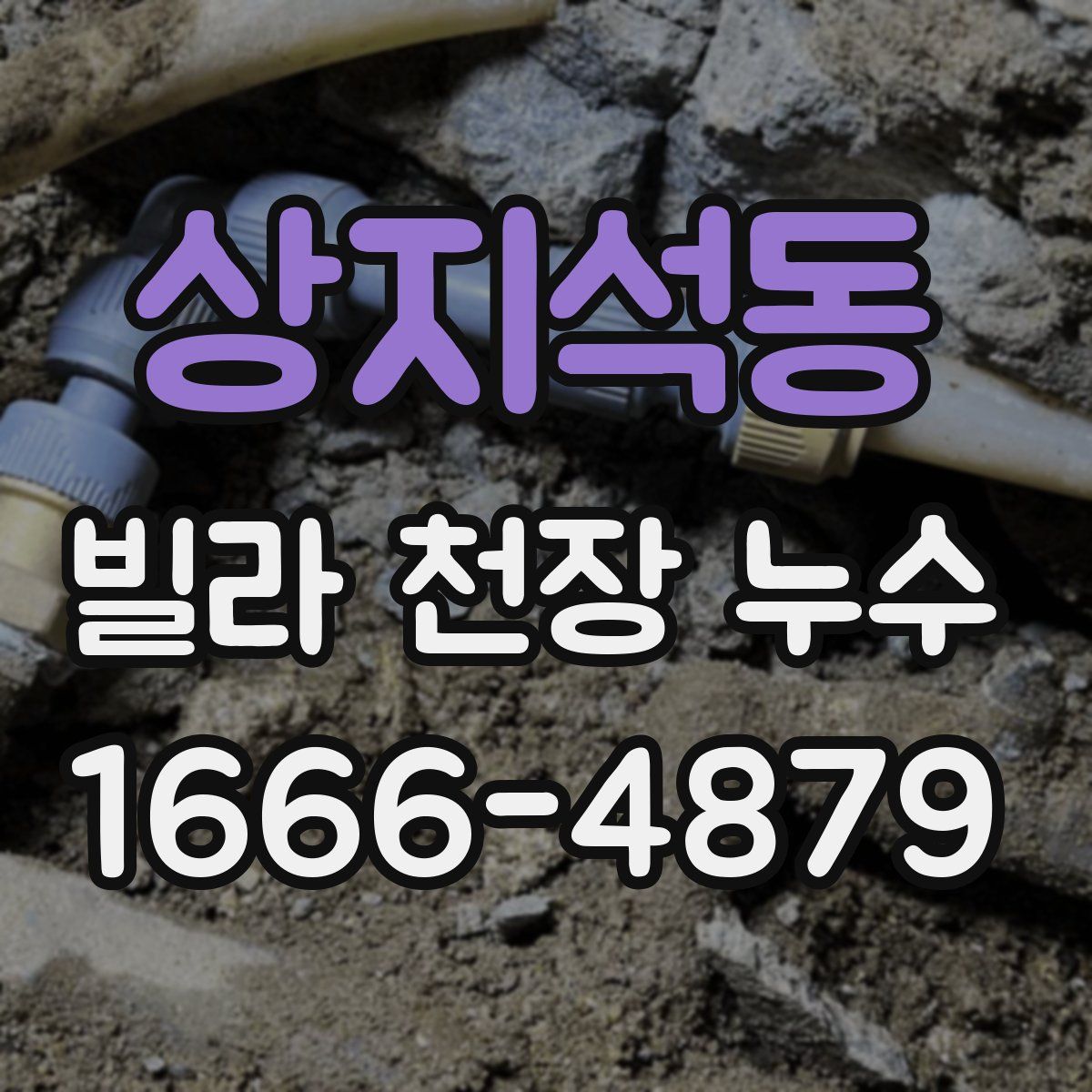 상지석동 빌라 천장 누수
