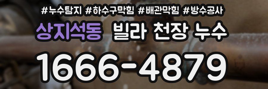 상지석동 빌라 천장 누수