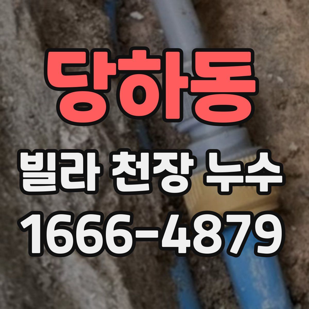 당하동 빌라 천장 누수