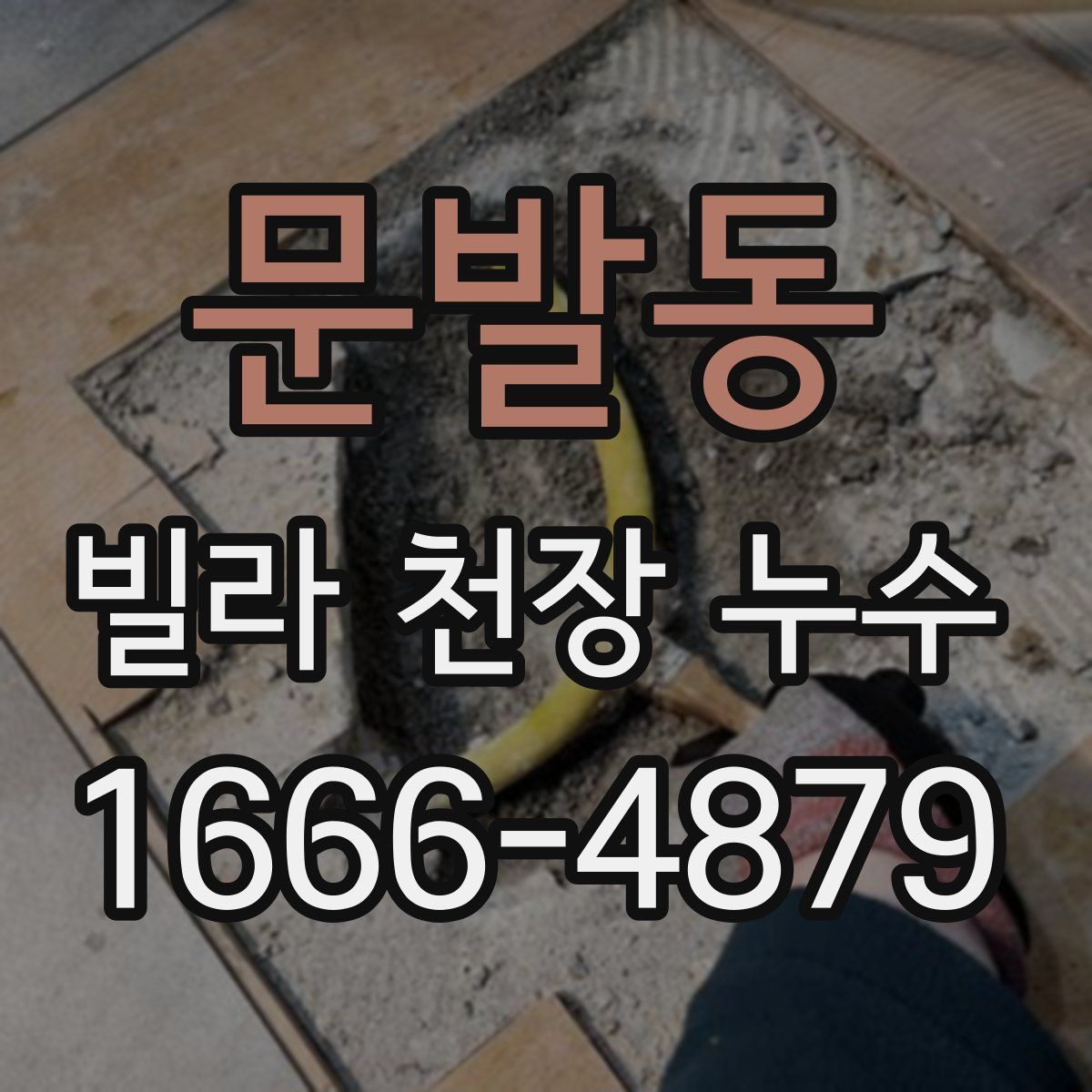 문발동 빌라 천장 누수
