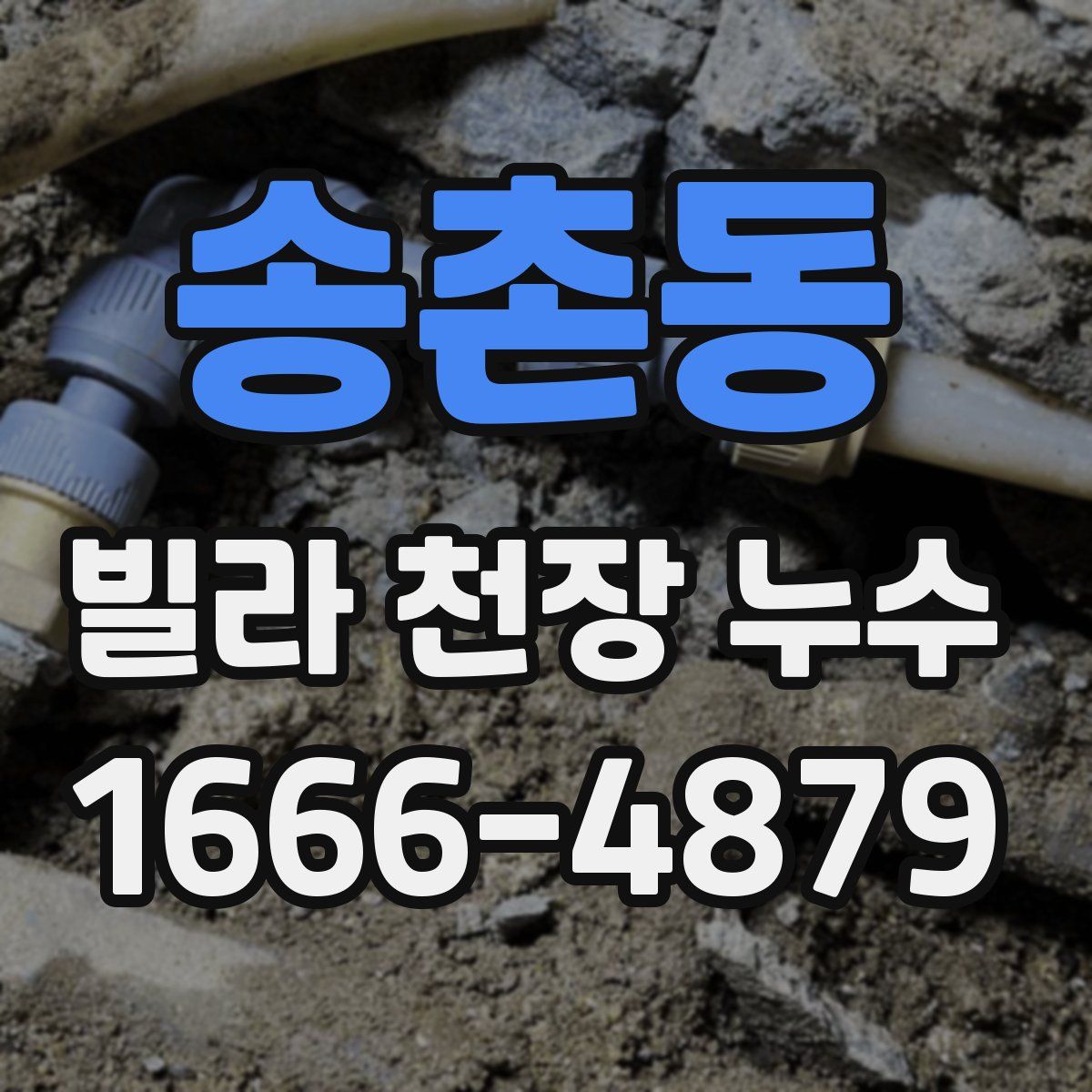 송촌동 빌라 천장 누수
