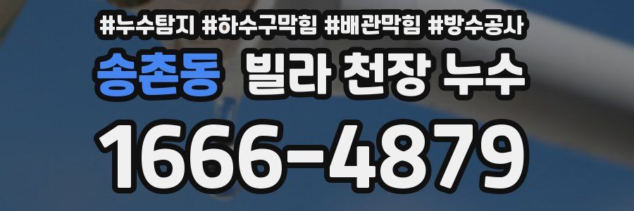 송촌동 빌라 천장 누수