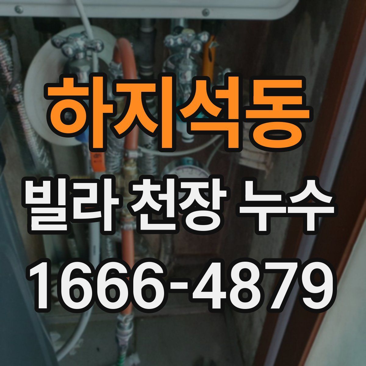 하지석동 빌라 천장 누수