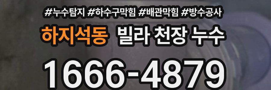 하지석동 빌라 천장 누수