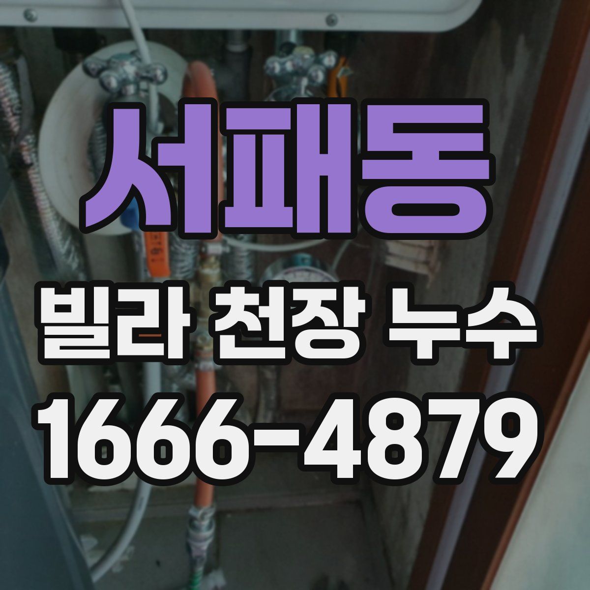 서패동 빌라 천장 누수