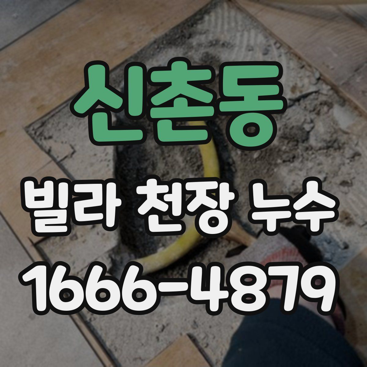 신촌동 빌라 천장 누수