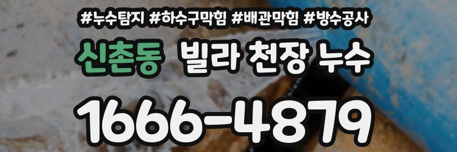 신촌동 빌라 천장 누수