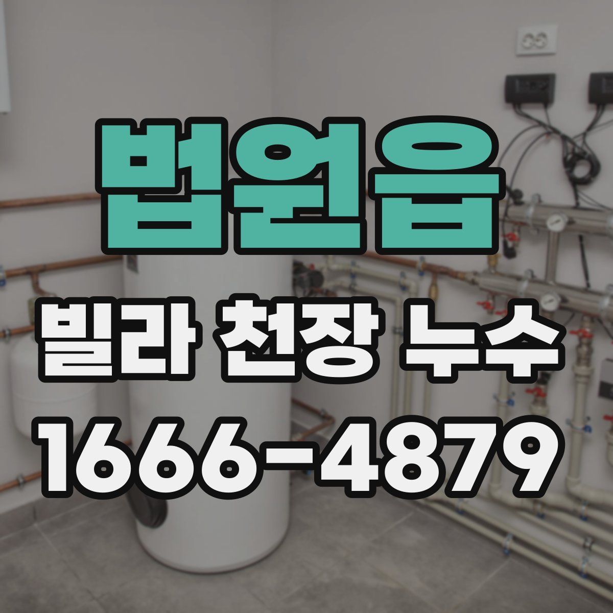 법원읍 빌라 천장 누수