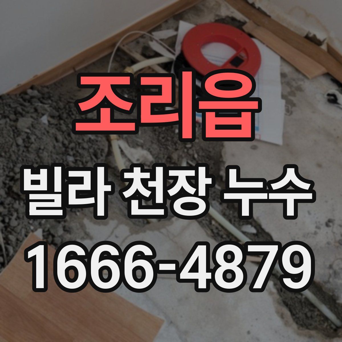 조리읍 빌라 천장 누수