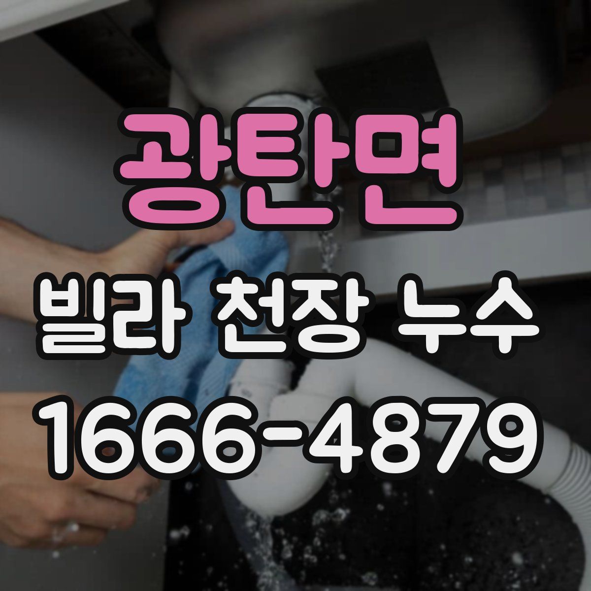 광탄면 빌라 천장 누수
