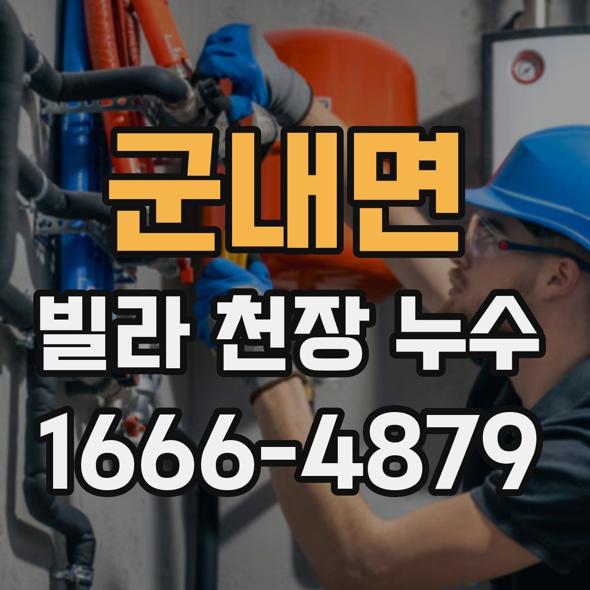 군내면 빌라 천장 누수