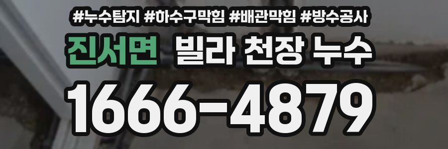 진서면 빌라 천장 누수