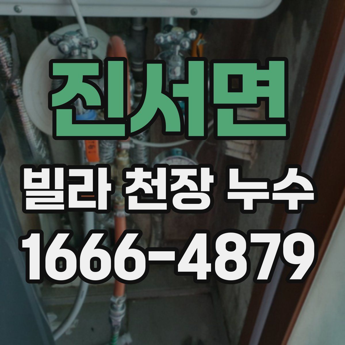 진서면 빌라 천장 누수