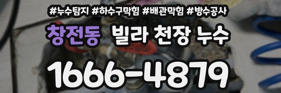 창전동 빌라 천장 누수
