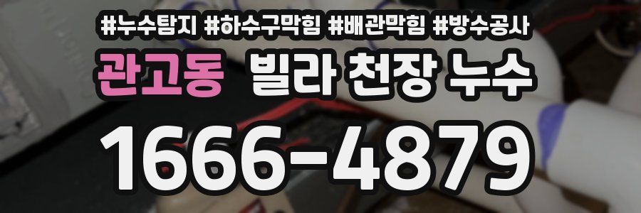 관고동 빌라 천장 누수